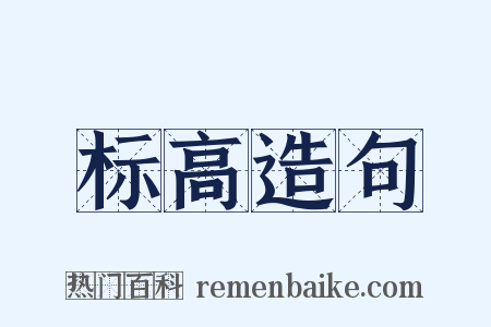 标高造句是什么意思的图片